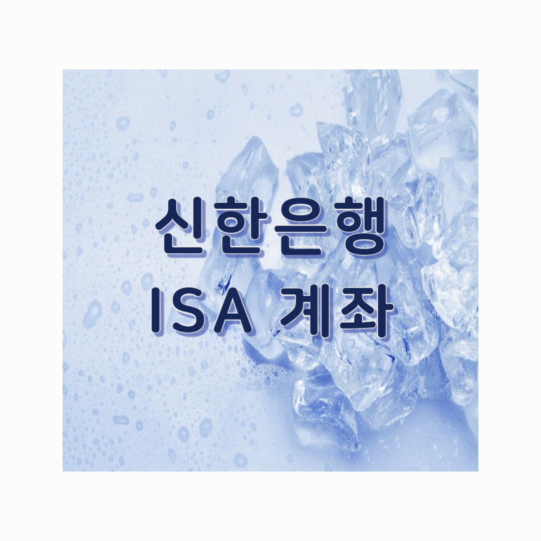 신한은행 ISA 계좌 완벽 정리!