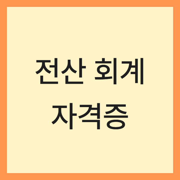 전산회계 자격증(취업, 인사고과, 실무 활용)