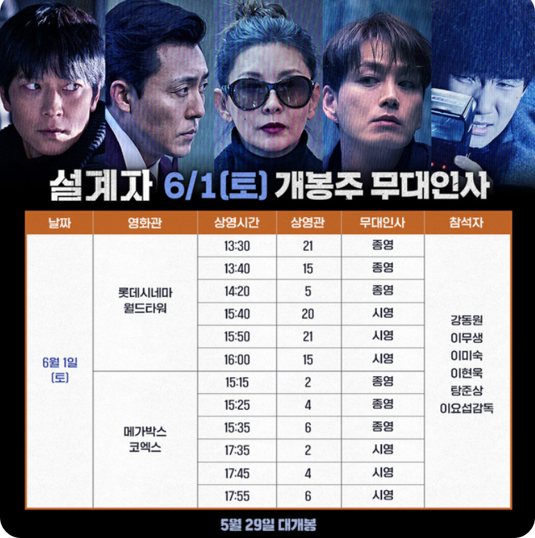 설계자 무대인사 6월1일