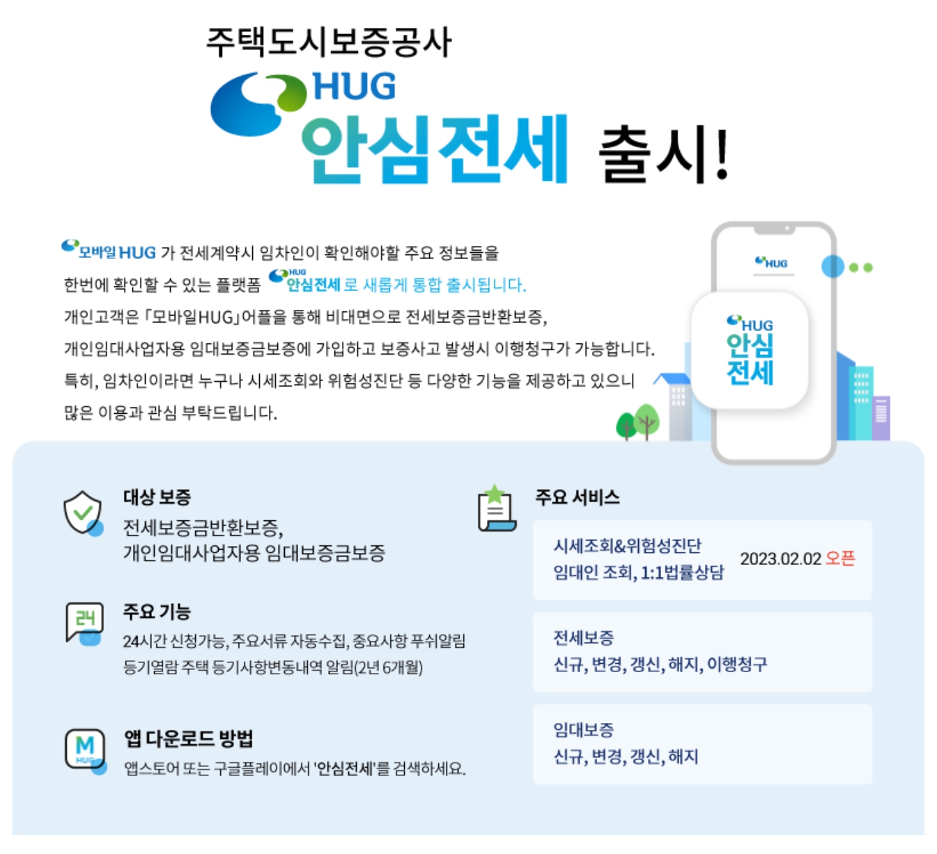 안심전세 앱 출시
