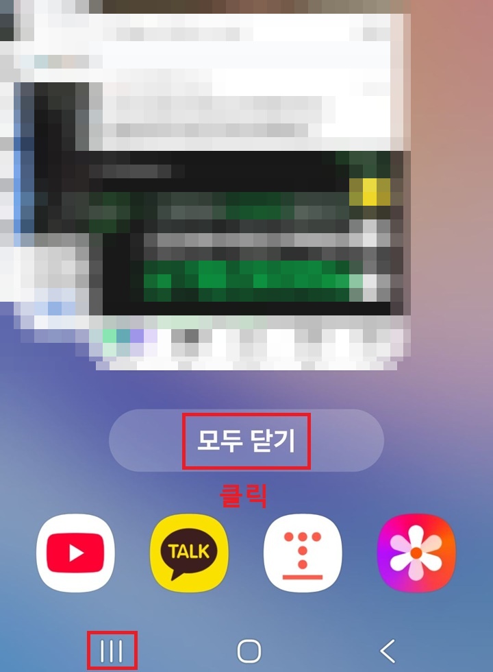 화면 하단에 모두 닫기 버튼 보임