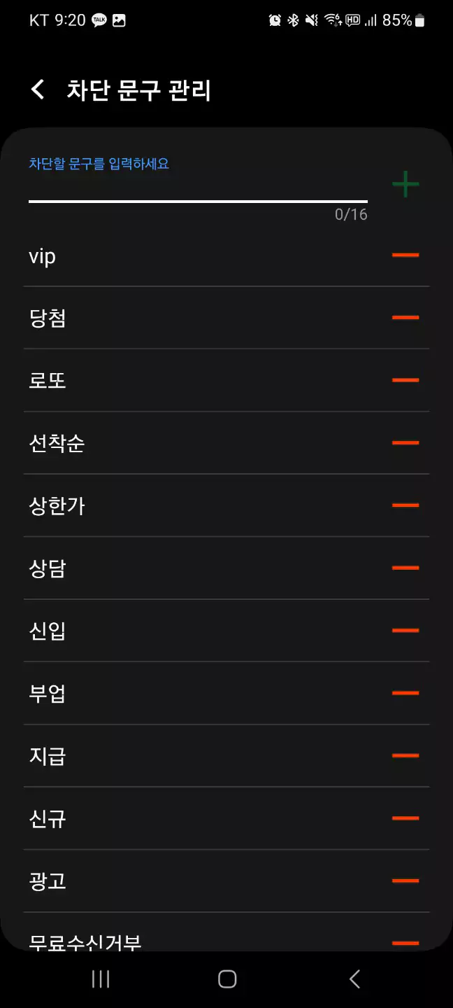 갤럭시폰 차단문구 등록방법6