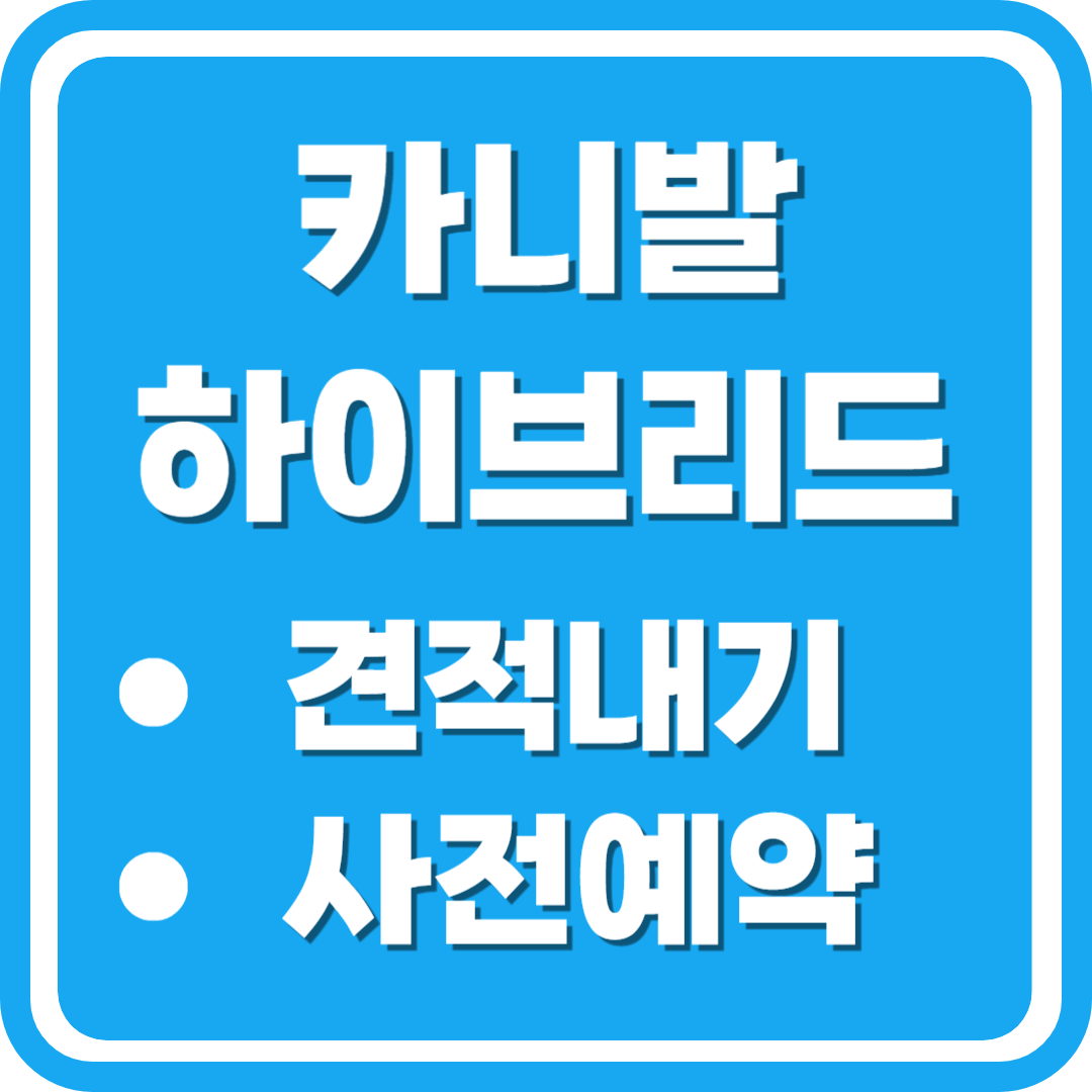 카니발 하이브리드 출시 견적내기 사전예약