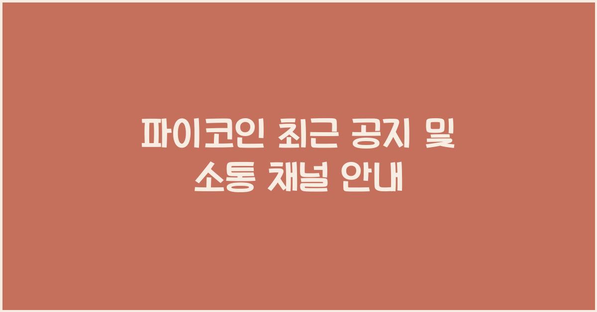 파이코인 최근 공지
