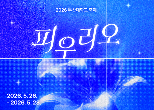 부산대학교 대동제