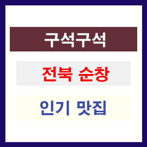 전북 순창 인기 맛집 업소