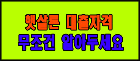 햇살론 대출자격 조건 이건 무조건 알아두세요