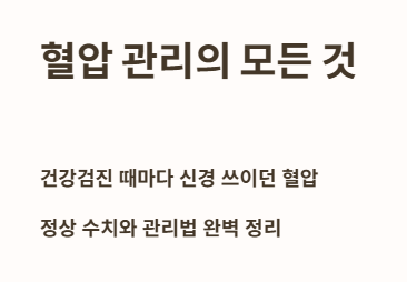 혈압관리의 모든 것