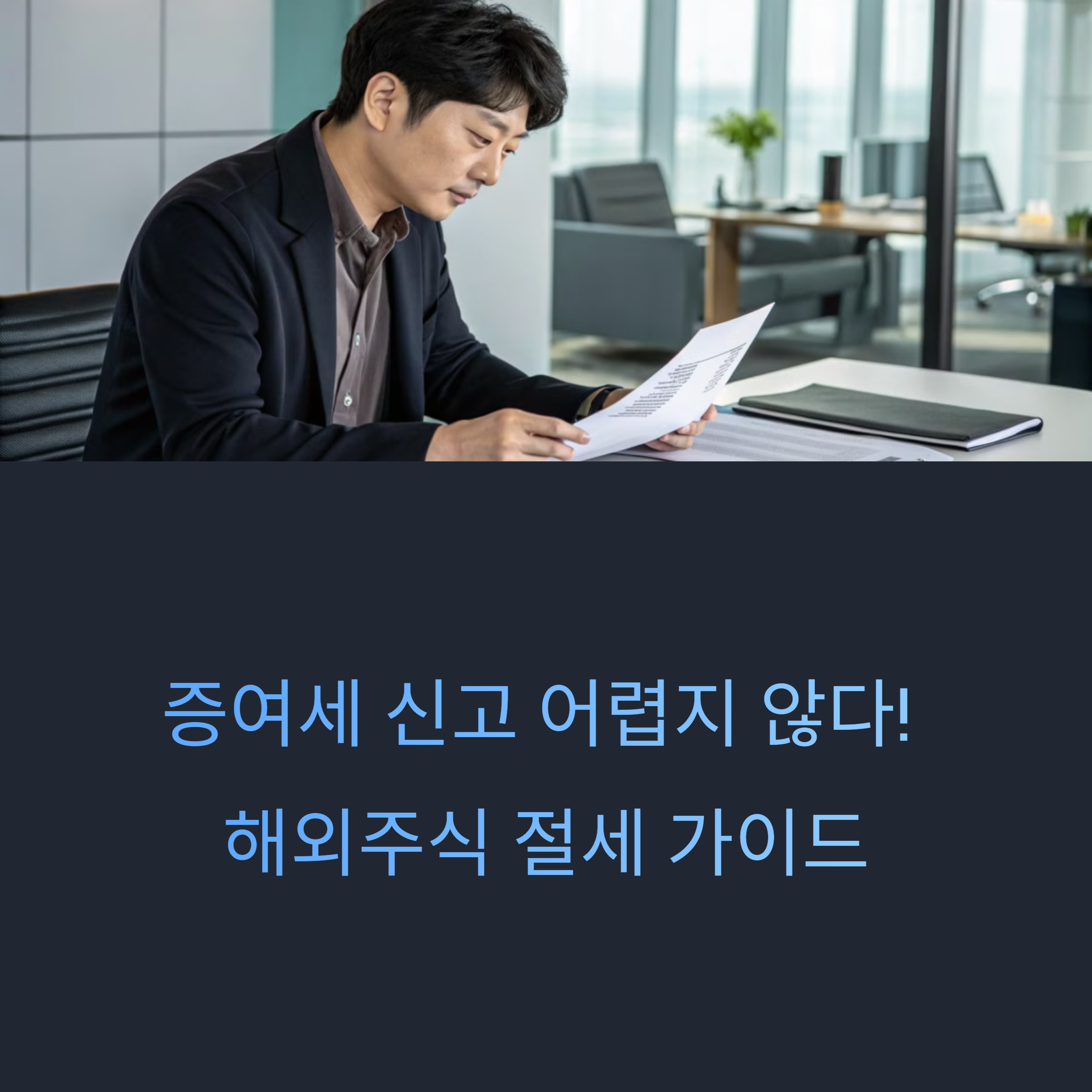 해외주식 절세 가이드
