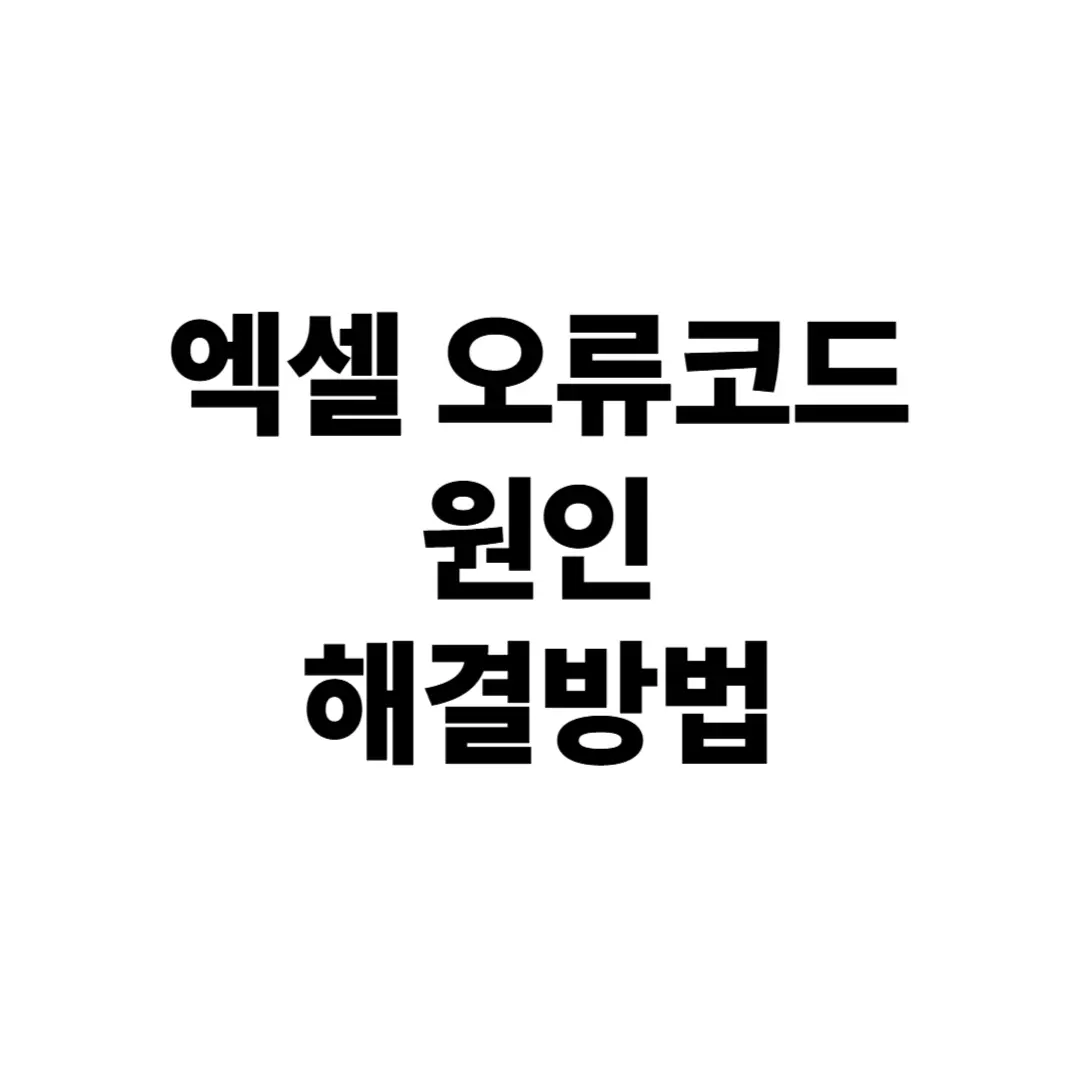 엑셀 오류코드