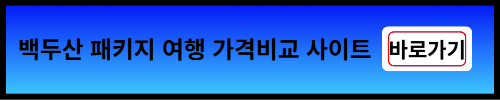 패키지 여행 가격비교 사이트