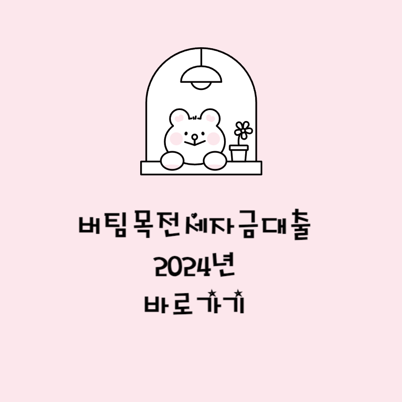 버팀목전세자금대출