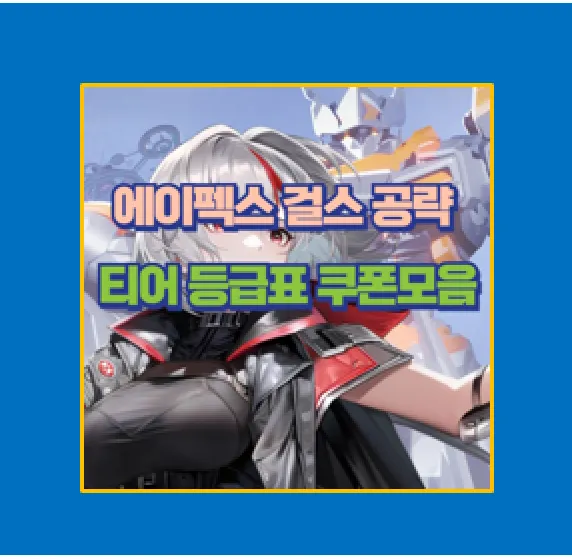 에이펙스걸스 리세마라 공략