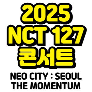엔시티-127-콘서트-티켓팅-예매-2025-일정
