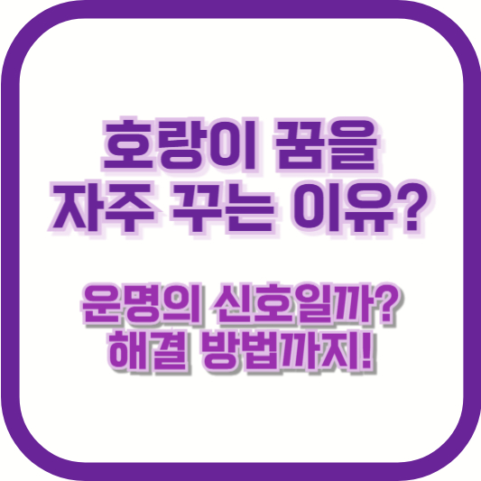 호랑이 꿈을 자주 꾸는 이유? 운명의 신호일까? 해결 방법까지!