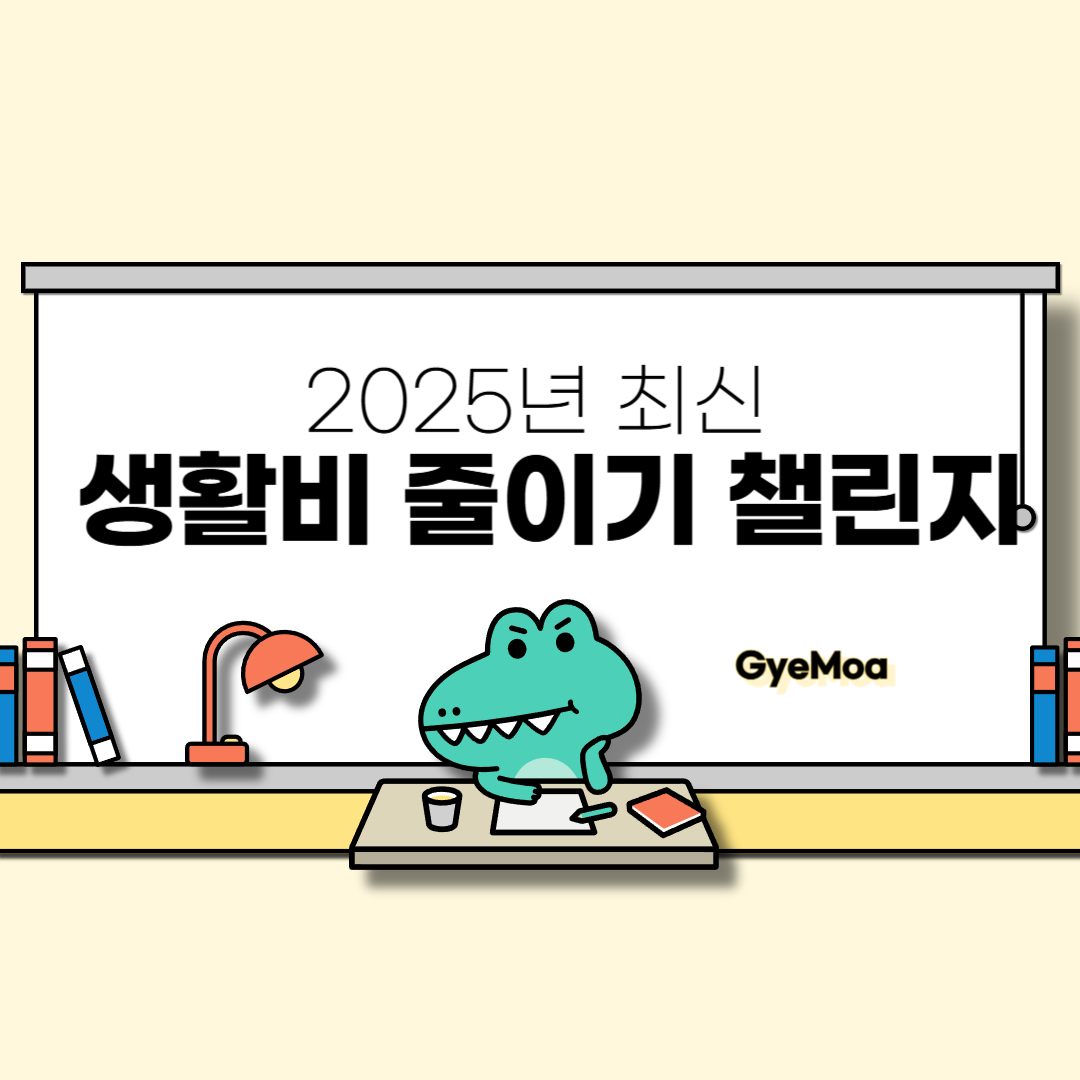 2025년-최신-생활비-줄이기-챌린지