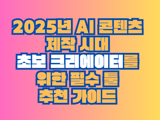 AI 콘텐츠