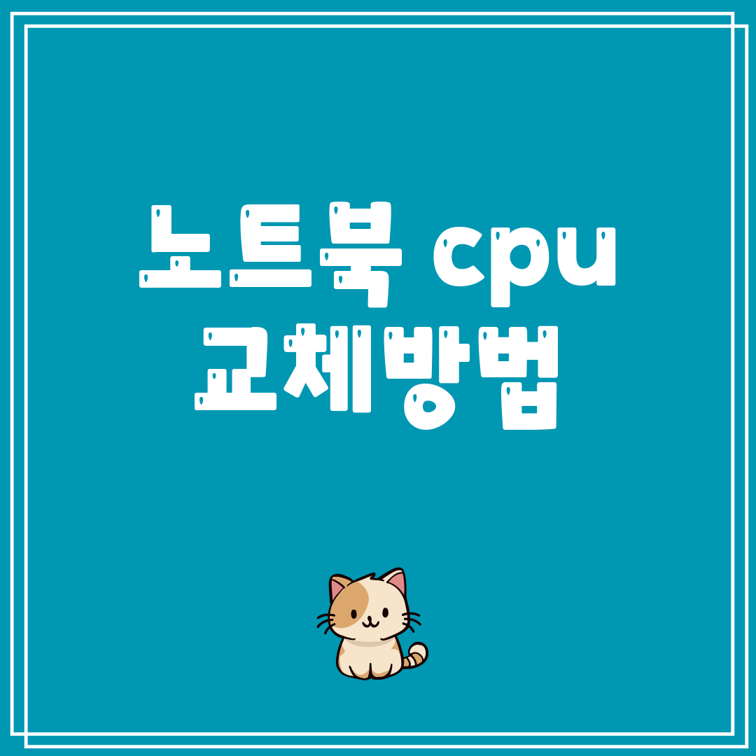 노트북cpu교체방법