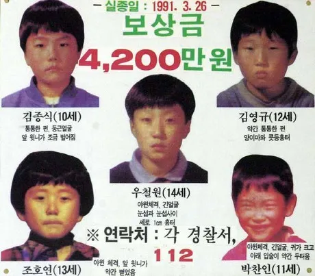 1991년 실종된 개구리 소년 다섯 명의 얼굴과 정보가 담긴 실종 포스터. 보상금 4,200만 원이 표시되어 있으며, 김종식, 조호연, 우철원, 박찬인, 김영규 군의 실종 당시 사진이 포함되어 있음.