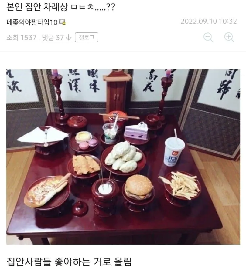 추석 차례상 치킨 햄버거 피자 감자 튀김 찐만두 케잌 콜라 컵라면 롯데리아 마카롱