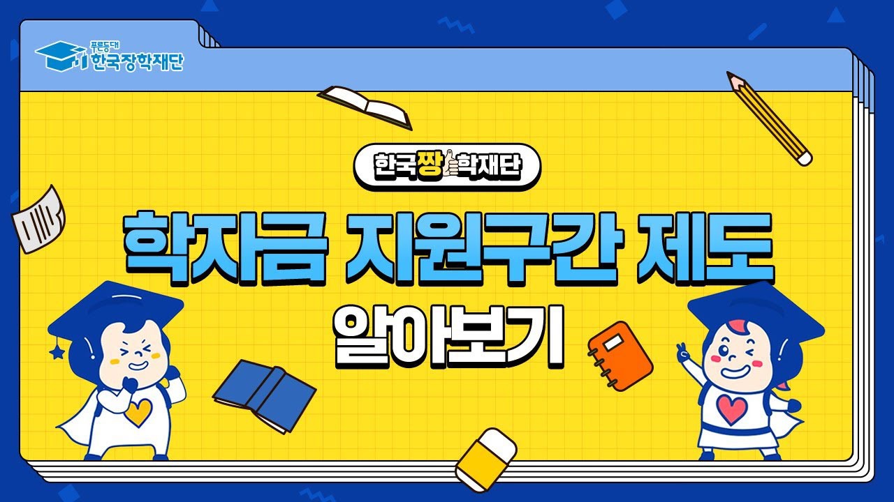 학자금대출 받는법 조건