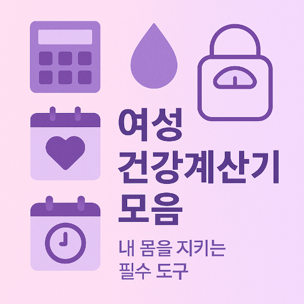 #여성건강계산기모음 
#생리주기계산기 
#배란일계산기 
#임신주수계산기 
#출산예정일계산기 
#기초대사량계산기 
#적정체중계산기 
#물섭취량계산기 
#여성건강관리 
#산모건강관리 
#티스토리블로그 
#건강계산기 
#건강관리팁 
#생활건강도구 
#건강정보블로그