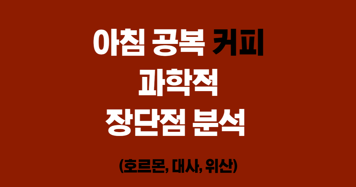 아침 공복 커피의 과학적 장단점 분석