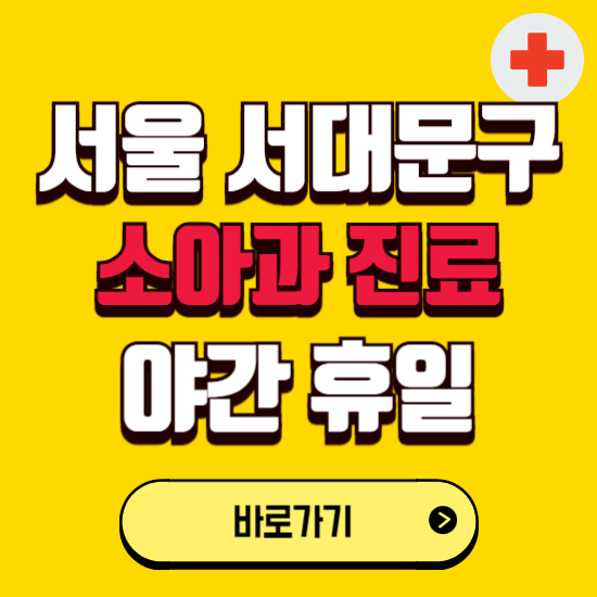 서울 서대문구 야간 소아과 진료병원 찾기 ❘ 24시 일요일 주말 연휴 응급진료 추천 잘하는 곳