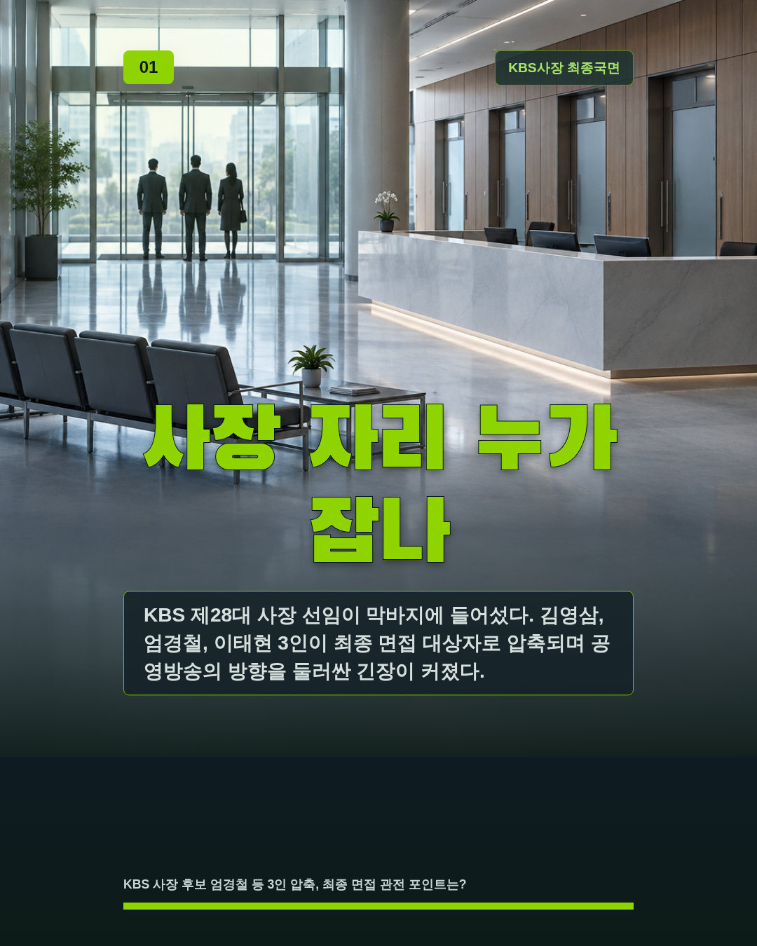 사장 자리 누가 잡나