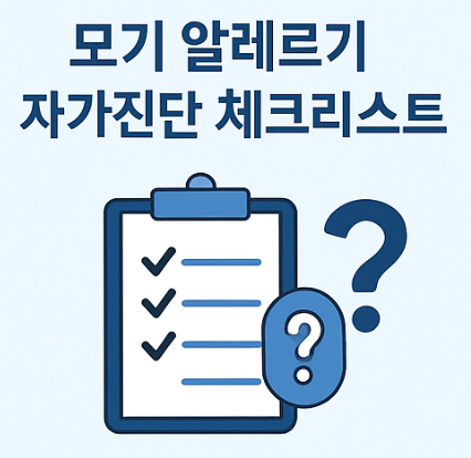 모기 알레르기 체크리스트 이미지