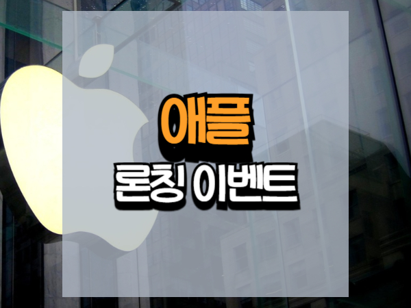 애플 제품 론칭 이벤트 마케팅 전략 분석: 전 세계가 주목하는 이유