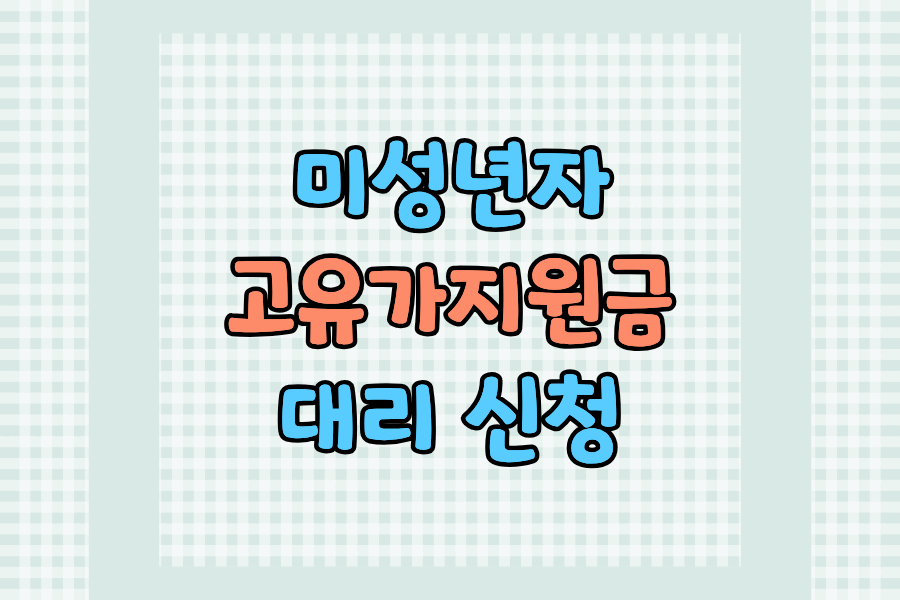 미성년자 고유가 피해지원금 대리 신청하는 법 (자격 확인부터 완료까지)