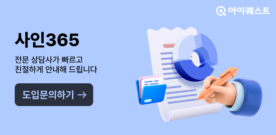 사인365 도입 문의