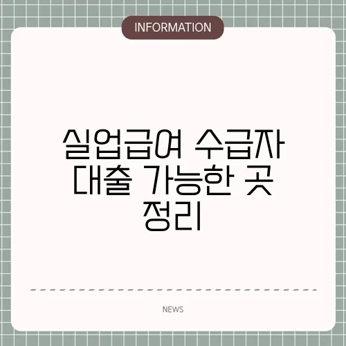 실업급여 수급자 대출 가능한 곳 정리