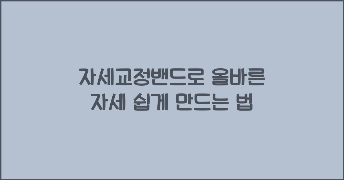 자세교정밴드