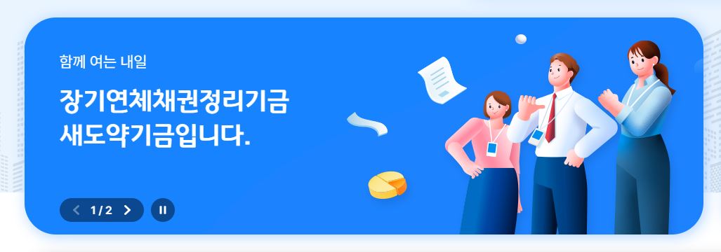 새도약기금