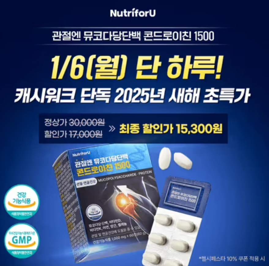 관절엔 뮤코다당단백 콘드로이친 1500으로 관리시작 캐시워크 1월 6일 정답