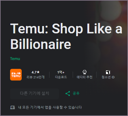 테무 구글 플레이 앱 소개