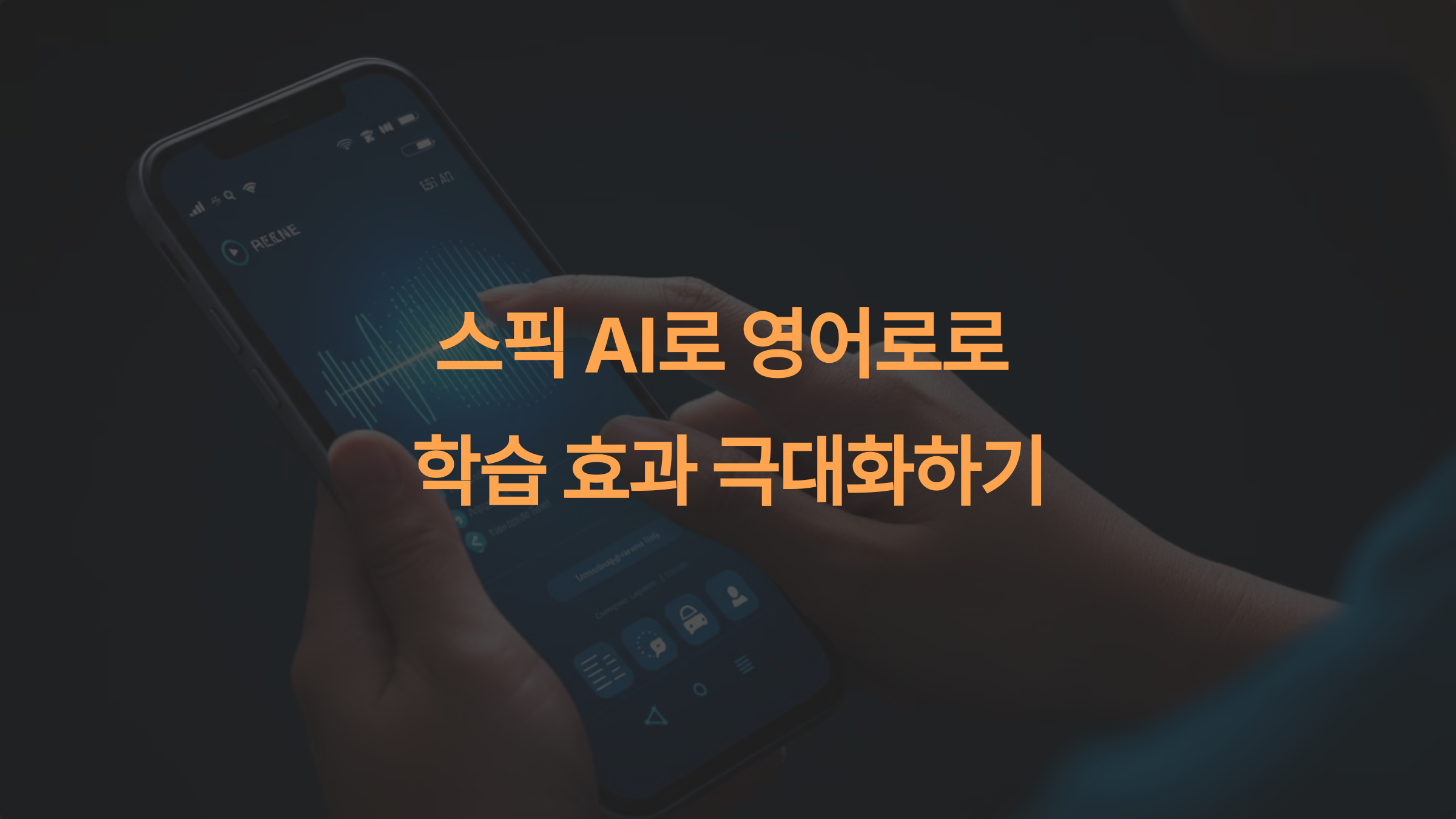 스픽 AI 기능으로 영어 공부 효과를 볼 수 있나요?