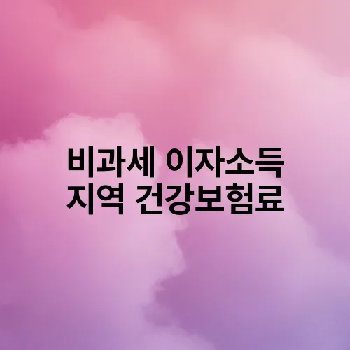 비과세 이자소득 지역 건강보험료