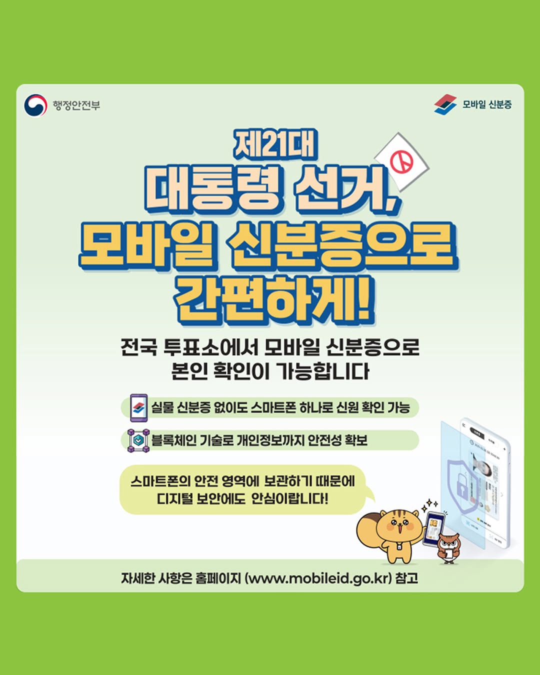 모바일 신분증 발급하는 방법과 사전투표시 사용 가능 여부