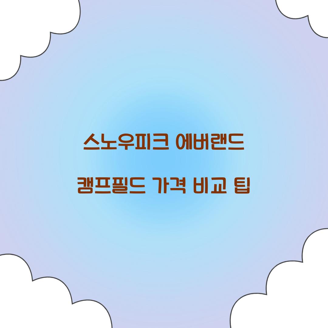 스노우피크 에버랜드 캠프필드