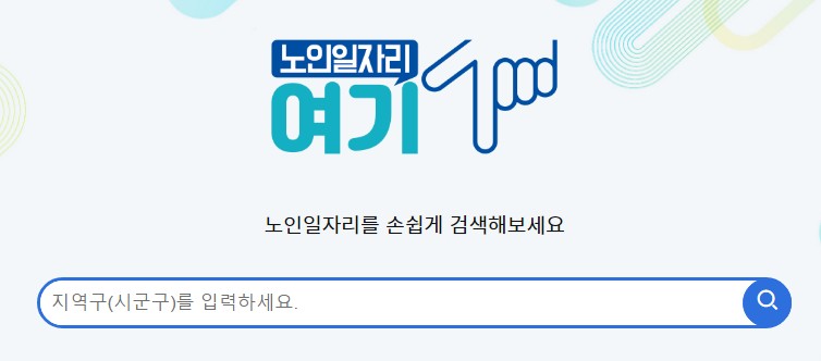 노인일자리 여기 홈페이지