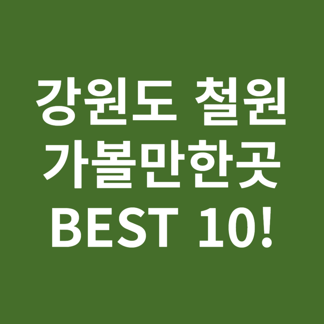 강원도 철원 가볼만한곳 BEST10 이미지