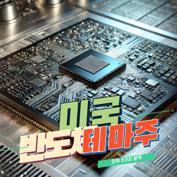 미국 반도체 테마주 상위 3