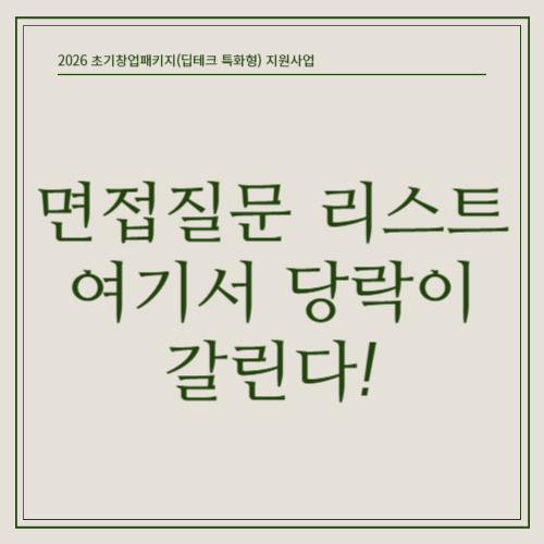 2026 초기창업패키지(딥테크 특화형) 5편 - “심층인터뷰·발표평가에서 실제로 나오는 질문들”