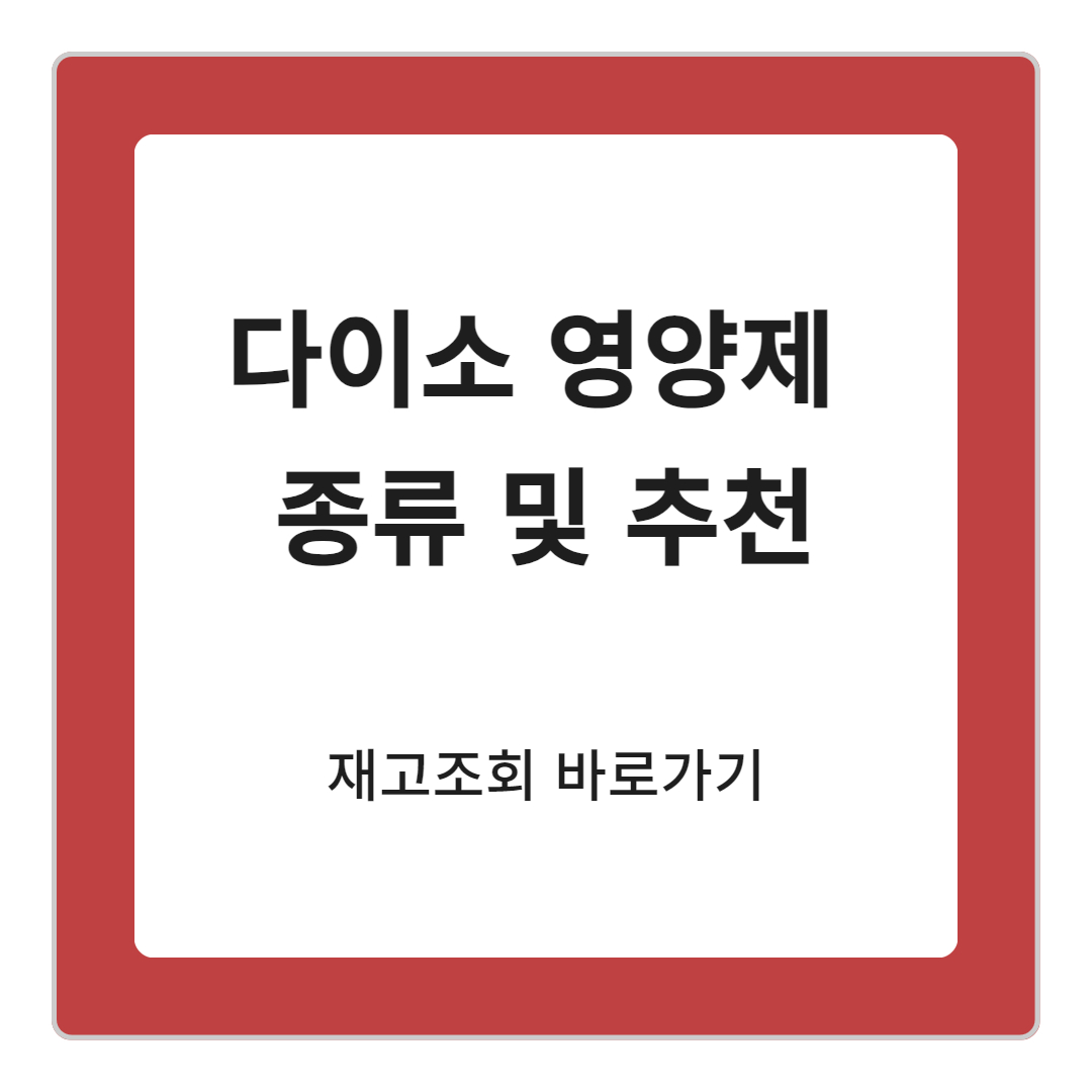 다이소영양제 추천 및 종류, 제약사 (다이소 재고조회 바로가기)