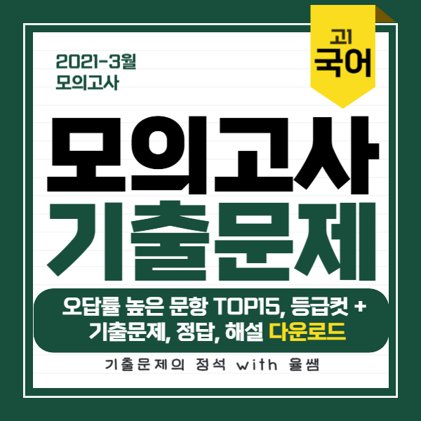 2021-3월-고1-국어-모의고사