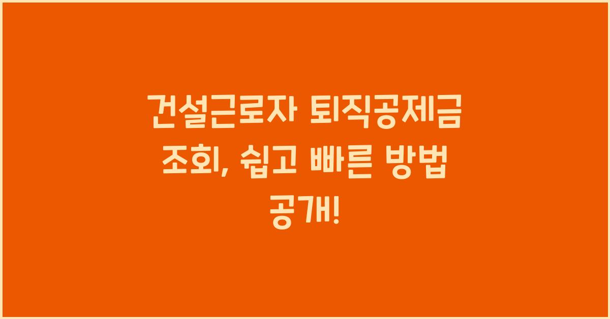 건설근로자 퇴직공제금 조회