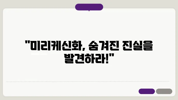 미리케신화
